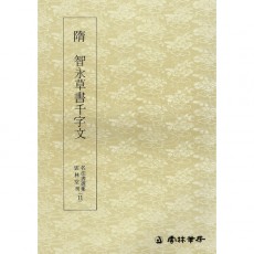운림당 명필법서선집 수 지영초서천자문 (11) - (초서)