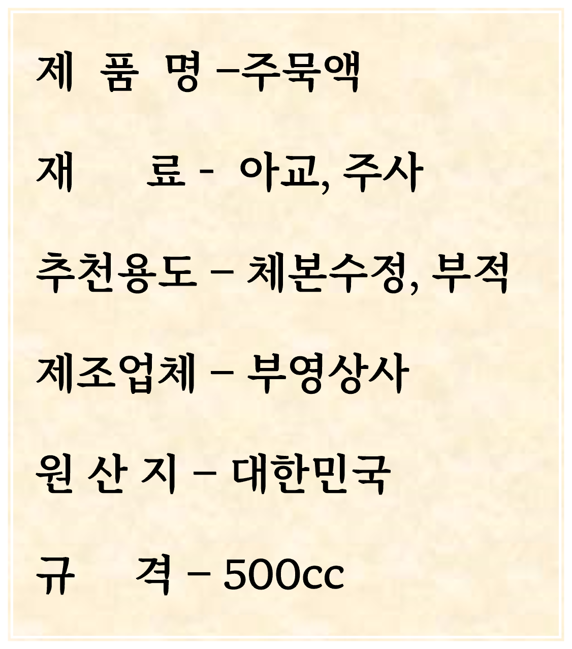 주묵액 500cc