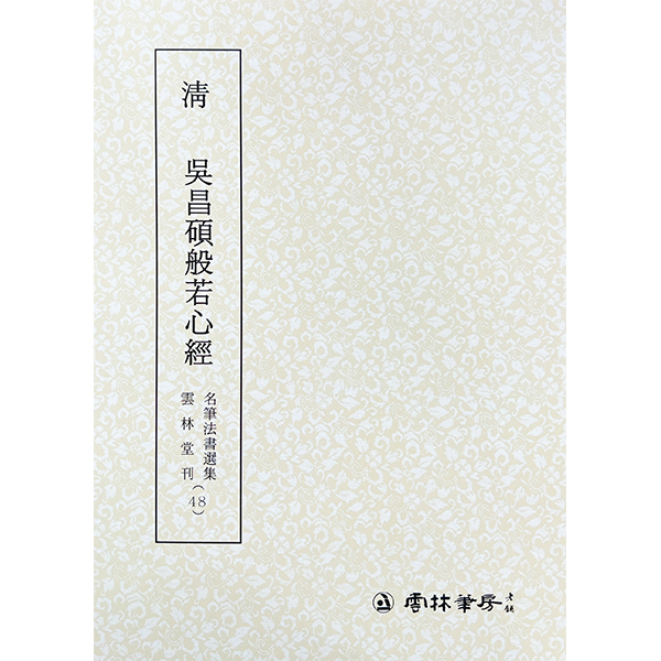 운림당 명필법서선집(48) 청 오창석반야심경부- (전서)