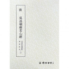 운림당 명필법서선집(48) 청 오창석반야심경부- (전서)