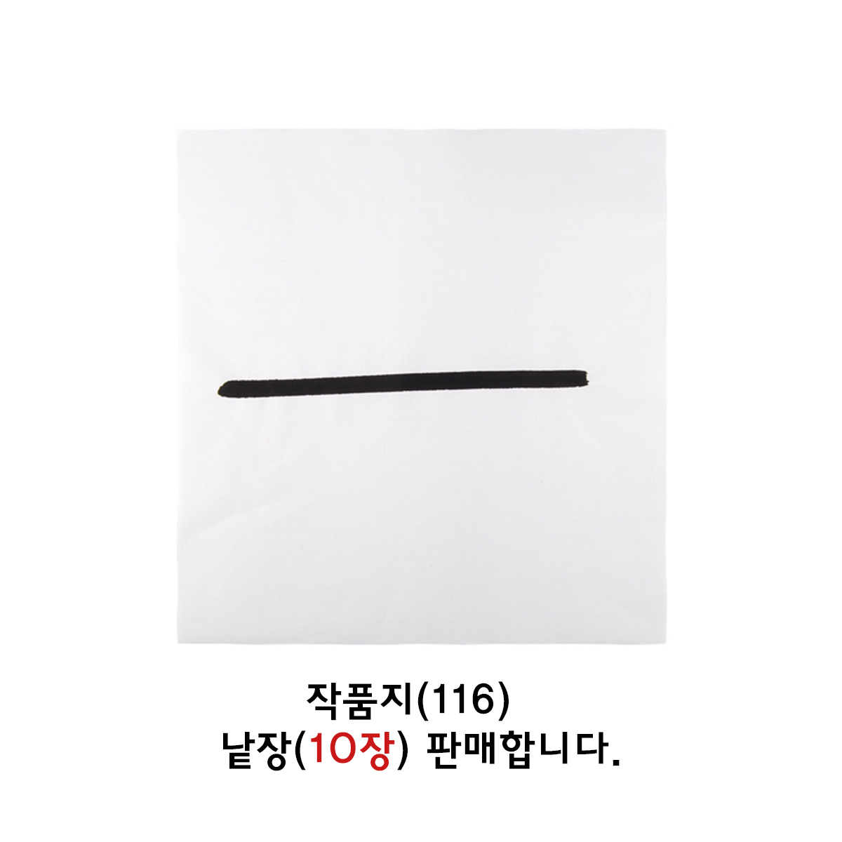 작품지 116 10장 (낱장판매) (전지)